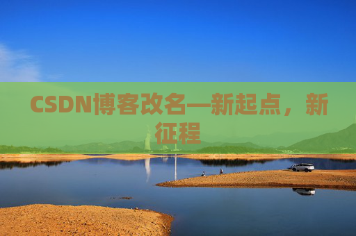 CSDN博客改名—新起点，新征程
